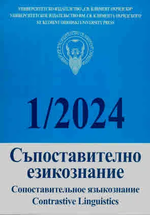 Сп. Съпоставително езикознание, кн. 1/2024