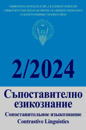 Сп. Съпоставително езикознание, кн. 2/2024