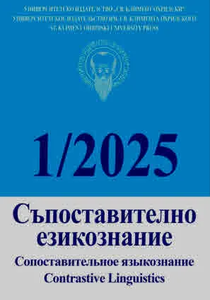 Сп. Съпоставително езикознание, кн. 1/2025