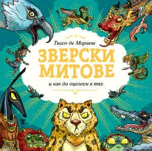 Зверски митове