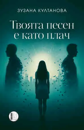 Твоята песен е като плач