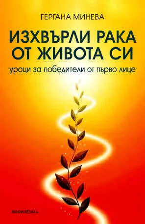 Изхвърли рака от живота си. Уроци за победители от първо лице