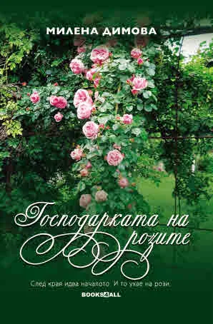 Господарката на розите
