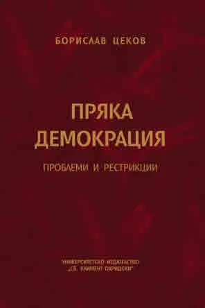 Пряка демокрация. Проблеми и рестрикции