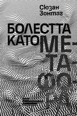 Болестта като метафора • СПИН и неговите метафори