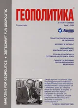 Геополитика и Геостратегия, 2004/ брой 1