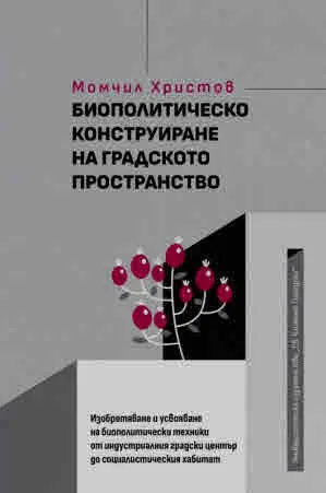 Биополитическо конструиране на градското пространство