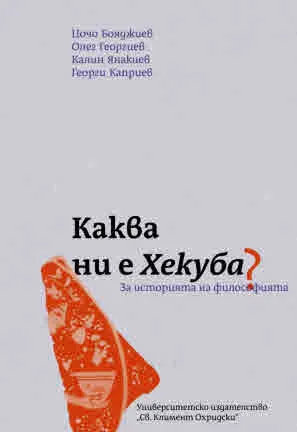 Каква ни е Хекуба? За историята на философията
