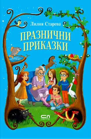 Празнични приказки
