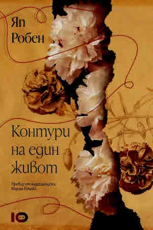 Контури на един живот