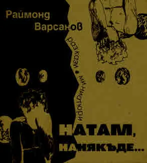 Натам, нанякъде... Разкази и миниатюри