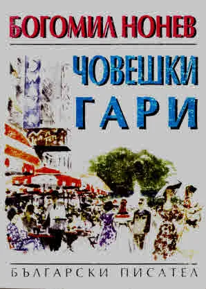 Човешки гари