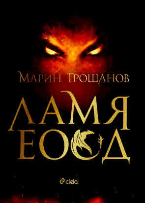 Ламя ЕООД