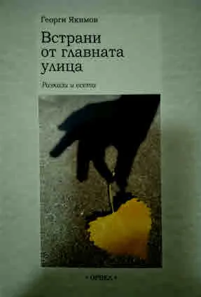 Встрани от главната улица. Разкази и есета