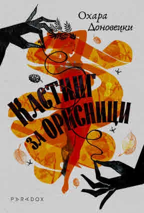 Кастинг за орисници