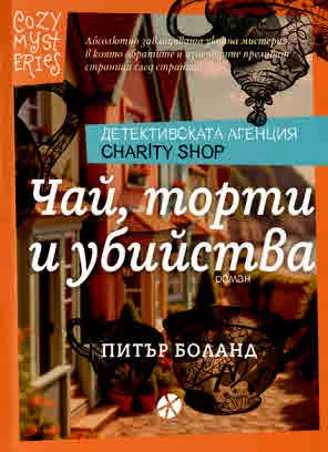 Уютни мистерии, книга 1: Детективската агенция Charity Shop. Чай, торти и убийства