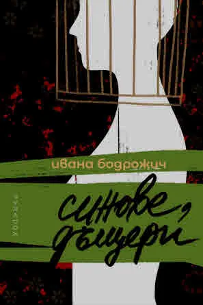 Синове, дъщери