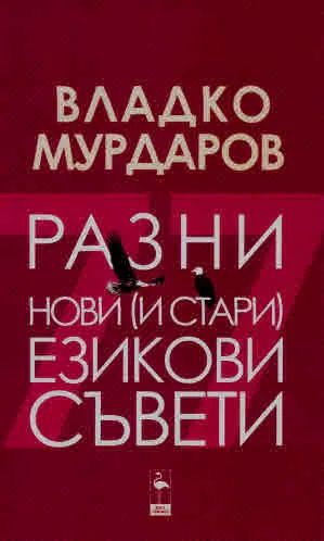 Разни нови (и стари) езикови съвети