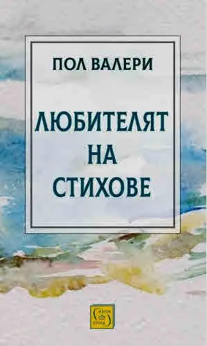 Любителят на стихове