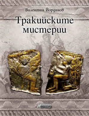 Тракийските мистерии