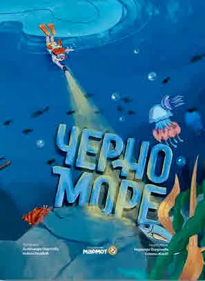 Черно море