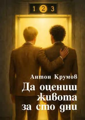 Да оцениш живота за сто дни