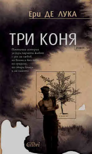 Три коня