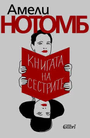 Книгата на сестрите