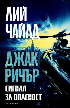 Джак Ричър: Сигнал за опсаност