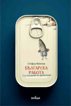 Българска работа. Съгласуване на времената
