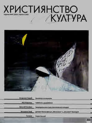 Християнство и култура 2025/брой 6 (203)