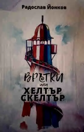 Врътки или Хелтър Скелтър