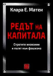 Редът на капитала. Строгите икономии и пътят към фашизма
