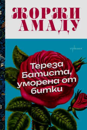 Тереза Батиста, уморена от битки