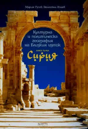 Културна и политическа география на Близкия изток, книга първа: Сирия