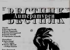 Литературен вестник 2025/брой 30
