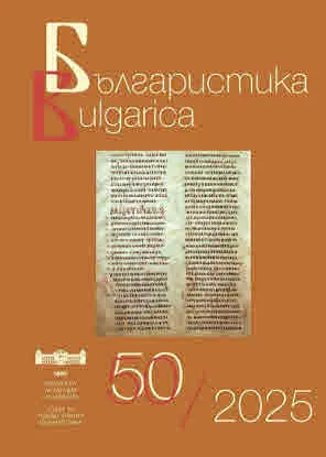 Българистика/Bulgarica бр. 50/2025