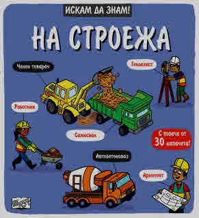 Искам да знам! На строежа
