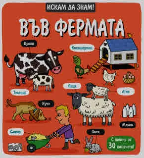 Искам да знам! Във фермата
