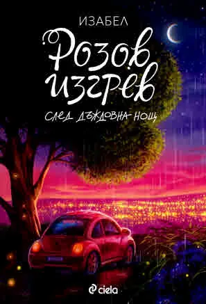 Розов изгрев след дъждовна нощ