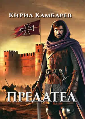 Предател