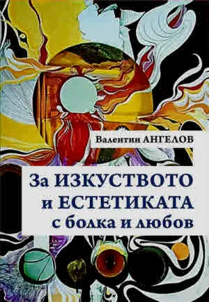 За изкуството и естетиката с болка и любов