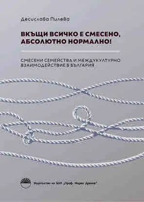 Вкъщи всичко е смесено, абсолютно нормално! Смесени семейства и междукултурно взаимодействие в България