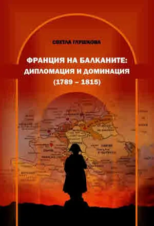 Франция на Балканите: дипломация и доминация (1789 - 1815)