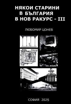Някои старини в България в нов ракурс, книга 3