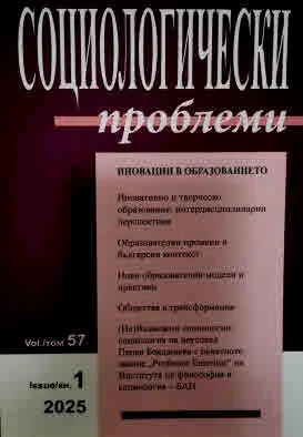 Социологически проблеми, 2025/брой 1