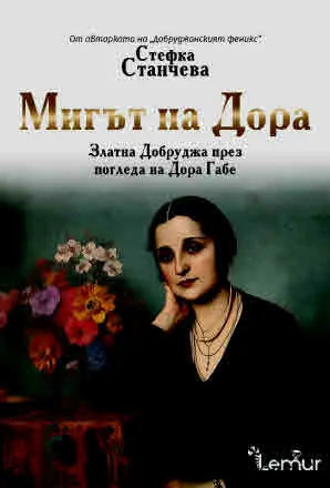 Мигът на Дора