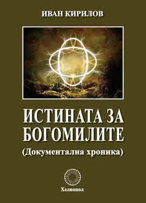 Истината за богомилите (Документална хроника)