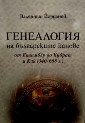 Генеалогия на българските канове от Баламбер до Кубрат и Кий 340-668 г.