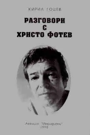 Разговори с Христо Фотев. Опит за литературна анкета